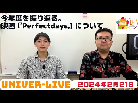 今年度を振り返る。映画『Perfectdays』について(2024VOL.9)〜宮崎台の学習塾ユニバースクール〜小学生中学生高校生対象