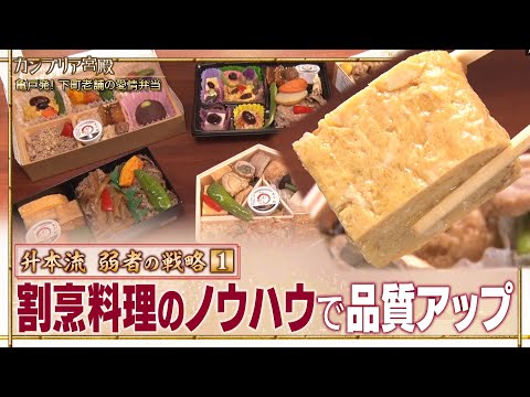 売り切れ続出「亀戸升本」の人気弁当！割烹料理の技が光る 大手に負けない戦略とは【カンブリア宮殿】