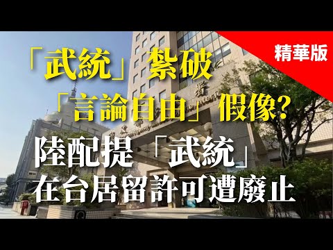 2025.03.12  黃智賢夜問「武統」扎破「言論自由」假像？陸配提「武統」在台居留許可遭廢止（精華版）