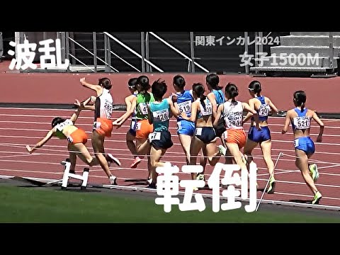 アクシデント続出！関東インカレ2024 / 女子1500m 決勝