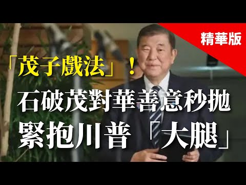 2025.02.11  黃智賢夜問「茂子戲法」！石破茂對華善意秒拋，緊抱川普「大腿」（精華版）