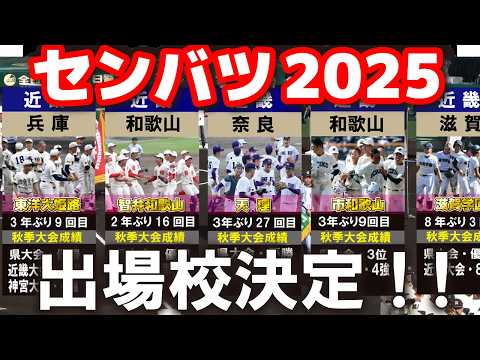 【速報】センバツ出場校決定！　春の甲子園【全32校　出場校一覧】第97回センバツ高校野球大会　 選抜高校野球　甲子園　高校野球　高校野球ニュース　横浜高校　東洋大姫路　広島商　健大高崎