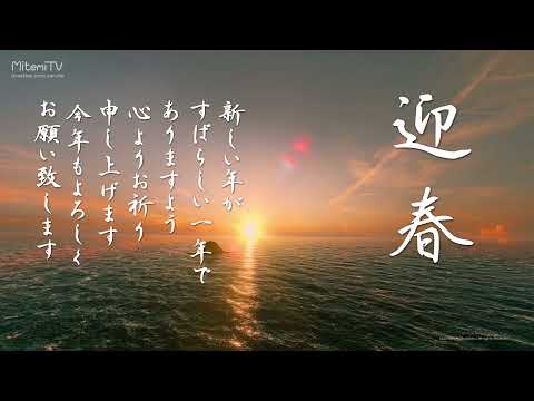 年賀状動画カードを送ろう！／迎春『初日の出編』Happy New Year 2025