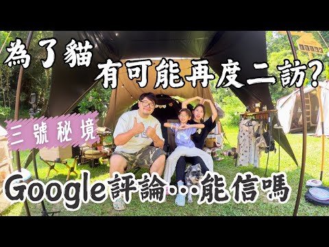 第十七露｜露營VLOG｜Google評論能信嗎….｜到了營區我懂了 貓奴必來｜挑戰哈比天幕新搭法|螢火蟲季尾聲｜開箱LJ兒童顯微鏡相機｜三號秘境｜