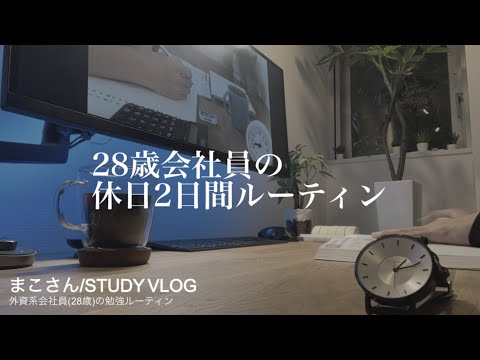 【STUDY VLOG】外資系会社員(28歳)の勉強&筋トレルーティーン #26