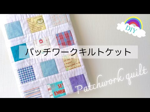 【ハンドメイド】ハギレでつくるパッチワークキルトケット／ひざ掛け・ベビーキルト・タペストリー／I made a quilt blanket