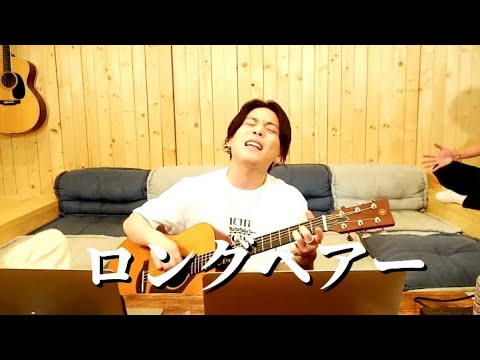 ロングヘアー/NARI【covered by 優里】脱退した元メンバーの歌...