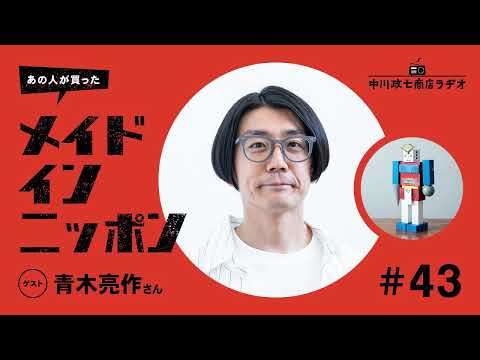 【あの人が買ったメイドインニッポン】＃43 クリエイティブユニットTENTの青木亮作さんが“ギフトでもらったもの”