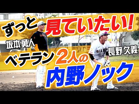 【ずっと見ていたい】巨人・坂本勇人&長野久義が気合いの100本ノック！