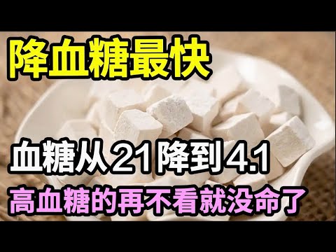 降血糖最快！茯苓加上它，血糖从21降到4.1！现在知道也不晚【问诊健康】