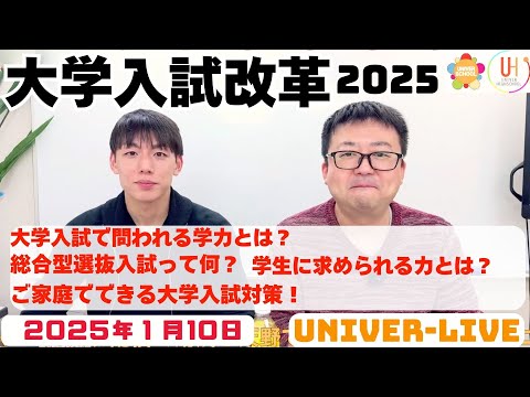 大学入試の変化について(2025VOL.2)〜宮崎台の学習塾ユニバースクール〜