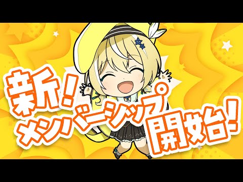 【雑談】新メンバーシップ開始～！【涼風しとら/深淵組】