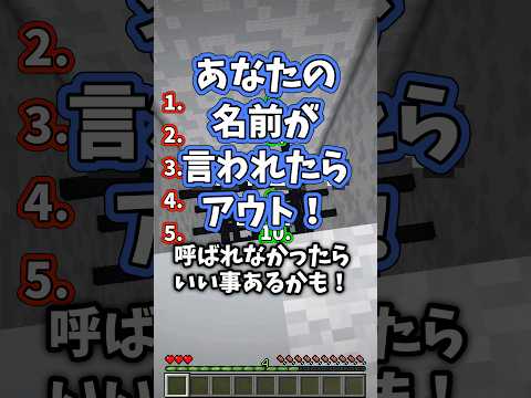 あなたの名前が言われたらアウト...#マイクラ #shorts