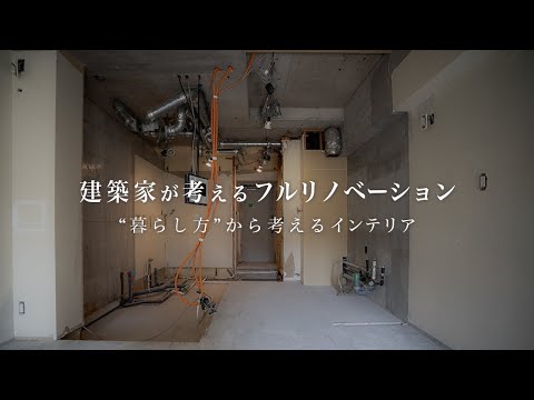 築20年中古マンション、建築家が考えるフルリノベーション/プランニングのコツ/暮らしから考えるインテリア