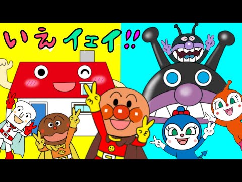 【いえ イェイ!!】パン工場✖️バイキン城♪楽しいうた⭐️おかあさんといっしょ⭐️アンパンマン　アニメ　ダンス