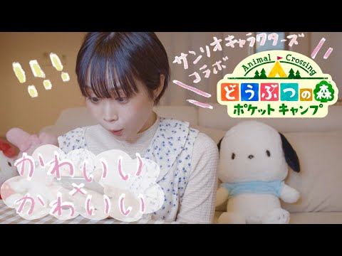 サンリオキャラクターズとポケ森コラボなんて動画にするしかないでしょ！