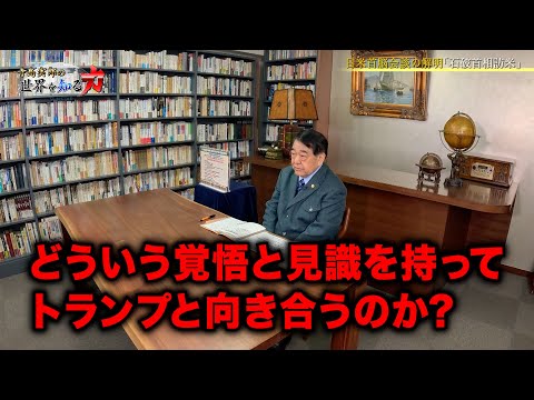 寺島実郎の世界を知る力#53「2025年世界経済の展望と日本の埋没の構造／日米首脳会談の解明と米中関係の変化ーユーラシア・ダイナミズムの視界から」（2025年2月16日放送）