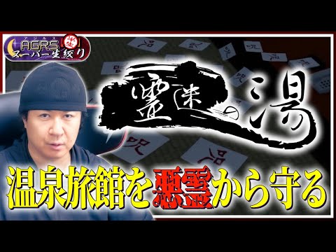 【霊迷の湯】アジルス／半生でいいんすか！？ 2024年08月11日【杉田智和／ＡＧＲＳチャンネル】