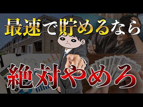 【貯金ガチ勢へ】最速で資産形成したいならやめるべきことTOP5！節約貯金投資を加速させよ！