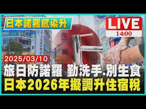 旅日防諾羅 勤洗手.別生食 日本2026年擬調升住宿稅LIVE｜1400日本諾羅感染升｜TVBS新聞