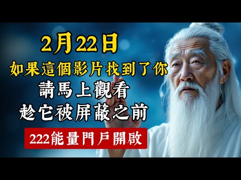 222 - 這個影片終於找到了你！2月22日新能量門戶開啟！5件你必須知道的事。趁它被屏蔽之前，請馬上觀看。