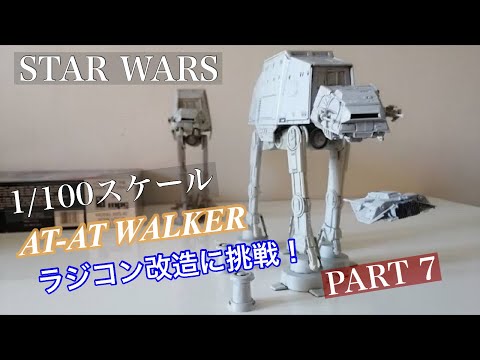 スターウォーズ　AT-AT プラモデル　ラジコン化　その7 最終回　RC AT-AT walking Test