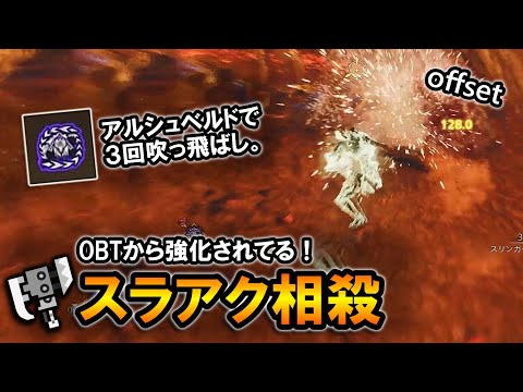 【MHWilds】OBTから強化されてる！スラアクの相殺でも３回吹っ飛ばし余裕な件。｜歴戦アルシュベルド switch axe offset【モンハンワイルズ】【スラッシュアックス】