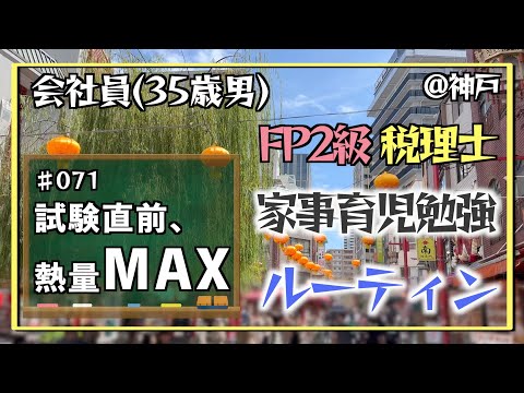 【熱量満タンの法則】35歳会社員の家事育児勉強ルーティン 税理士 FP2級 @神戸 #071 Study Vlog