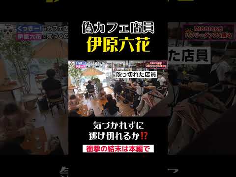 【ドッキリ】偽カフェ店員・伊原六花に野性爆弾くっきー！さんは気づくのか？！衝撃のラストは本編で #shorts