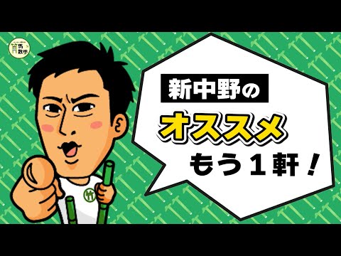 【パンサー尾形の竹馬散歩】新中野のオススメもう１軒！（2025年1月25日放送）