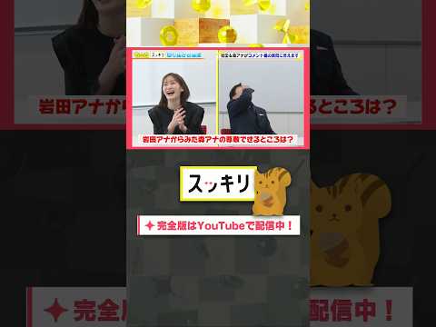 岩田アナからみた森アナの尊敬できるところは？#もっとスッキリ#岩田絵里奈 ＆ #森圭介 アナがコメント欄の質問に答えます #スッキリ#sukkiri#shorts