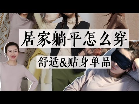 窝在家里只想躺平的时候，最适合穿什么？｜恢复元气好好休息ootd｜舒适感穿搭