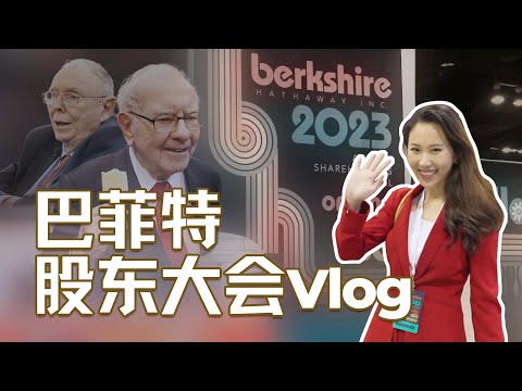 【Vlog】96小时沉浸式体验2023巴菲特股东大会｜伯克希尔·哈撒韦年会特辑（3）