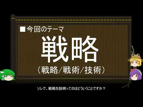 【ゆっくり解説】戦略に関する一考察