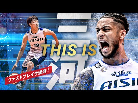 「THIS IS 三河!!」ファストブレイクから31得点(12+19)で8連勝達成！ 12/23(土),24(日)vs.広島