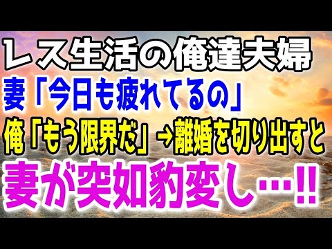 【修羅場】妻に夜の生活を拒絶され続ける毎日に嫌気が差した俺は離婚を決意。→妻の態度が豹変し…！