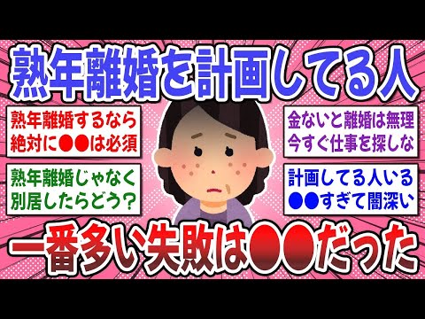 【有益スレ】感情で離婚すると後悔するよ！熟年離婚を計画してる人の経験談を聞かせてください！【ガルちゃん】