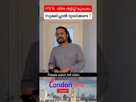 🇬🇧UK ൽ വിസ തട്ടിപ്പ് വ്യാപകം ,സൂക്ഷിക്കുക #ukupdates #ukvisalatestupda #ukvisainformation #visascam