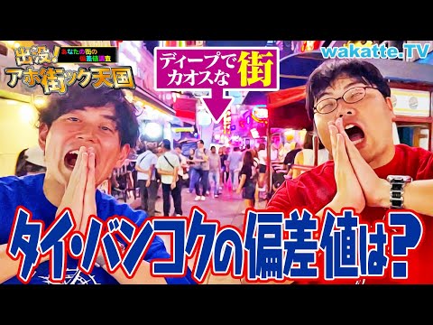 【衝撃】高学歴続出！？タイ・バンコクでアホ街！海外学歴大ツアー！(後編)【wakatte TV】#1168