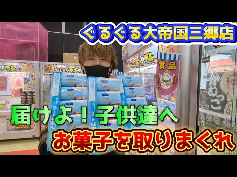 【クレーンゲーム】お菓子を届けろ‼子供達へ！ぐるぐる大帝国三郷店