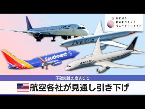 米航空各社が見通し引き下げ　不確実性の高まりで【モーサテ】