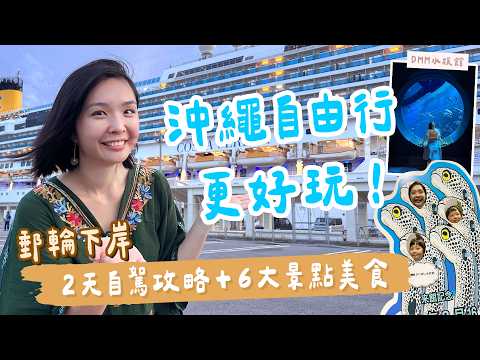 【郵輪到沖繩】2天租車自由行6景點攻略！國際通必吃、DMM水族館開箱、瀨長島溫泉龍神之湯驚人便宜！購物天堂Parco city+美國村好拍好買！逛街、美食、溫泉、海景都安排好了～｜1000步要去哪裡