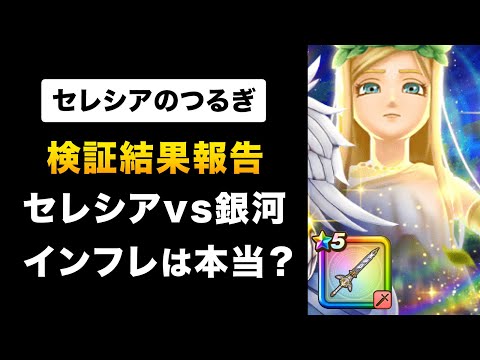 【ドラクエウォーク】セレシアのつるぎ / 全属性1100％武器が爆誕！天地雷鳴士のフォースで銀河より強くなる？