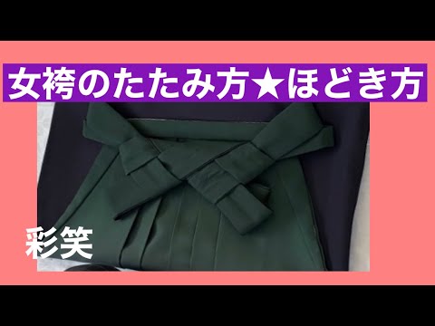 45　【卒業袴】女袴のたたみ方（出世だたみ）とほどき方です　How to fold a hakama　How to untie a hakama　for a moment