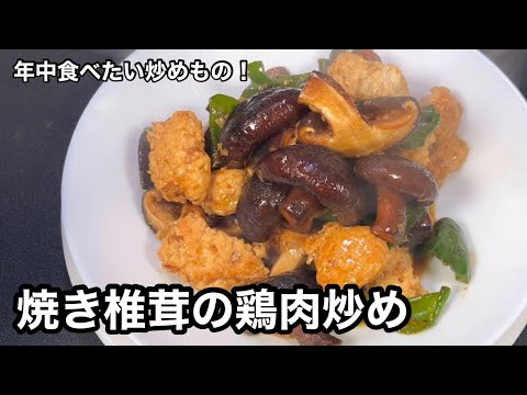 椎茸の香りを引き立てる！焼き椎茸の鶏肉炒め