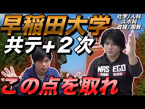 25年早稲田入試【共テと2次で何点必要？】社学・人科・スポ科・政経・国教のデータ分析