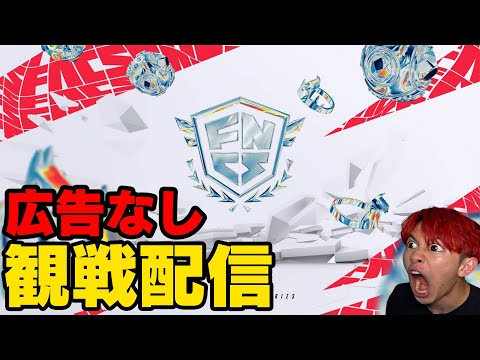 🔴【広告無し】FNCSグランドファイナル観戦配信！２日目！【フォートナイト】