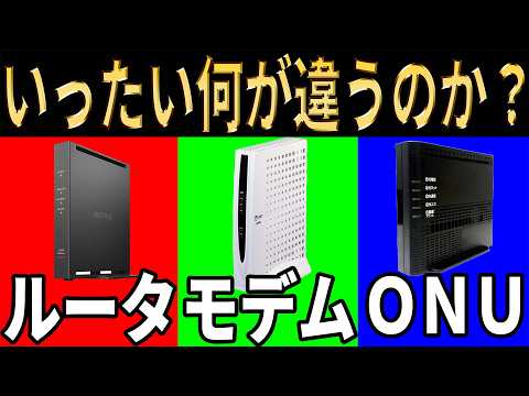 ルーター・モデム・ONUは何が違うのか？役割から機能まで徹底解説します！