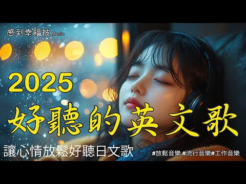 【輕鬆愉悅的英文背景音樂】🎧 精選治癒旋律，為你的學習、工作與日常生活營造寧靜氛圍，讓每一刻都充滿舒適與專注，完美陪伴你的放鬆時光 🎶｜Chill Mix/Study/Focus/Relax