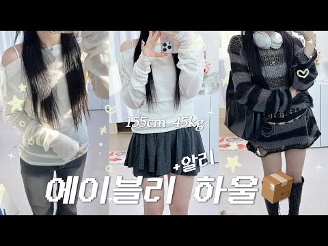 📦 알리부터 에이블리까지 언박싱 ☃︎⋆꙳•❅*ִ  | 에이블리 하울 | 알리 하울 | 언박싱 | 룩북 | 에이블리추천